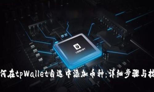 如何在tpWallet自选中添加币种：详细步骤与技巧
