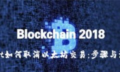 tpWallet如何取消以太坊交易：步骤与注意事项