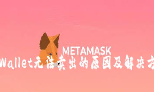 tpWallet无法卖出的原因及解决方案