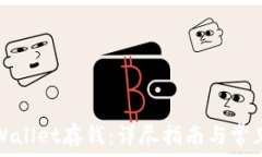   如何向tpWallet存钱：详尽指南与常见问题解析