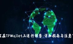 如何在TPWallet上进行预售：详细指南与注意事项