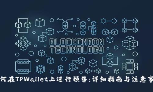 如何在TPWallet上进行预售：详细指南与注意事项
