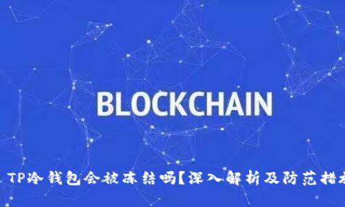 : TP冷钱包会被冻结吗?深入解析及防范措施