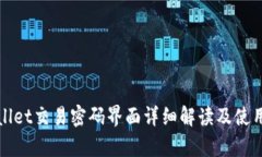 tpWallet交易密码界面详细解读及使用指南