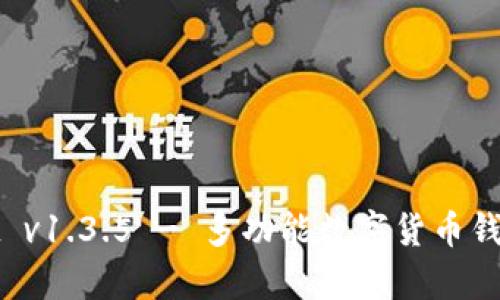tpWallet v1.3.5 - 多功能数字货币钱包全攻略