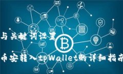 与关键词设置币安转入t