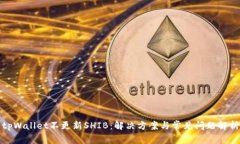 tpWallet不更新SHIB：解决方案与常见问题解析