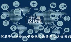如何获取tpWallet顺畅模式激活码及其使用指南