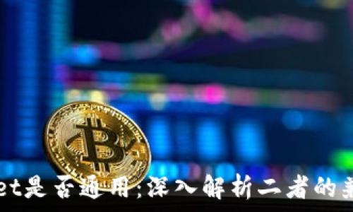   
im钱包与tpWallet是否通用：深入解析二者的兼容性与使用场景