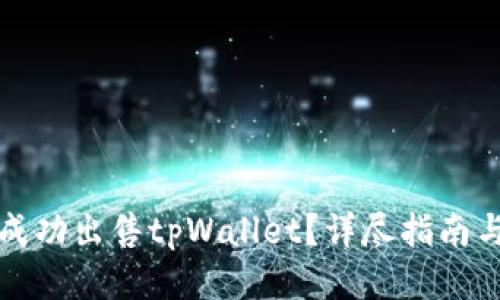 如何成功出售tpWallet？详尽指南与技巧