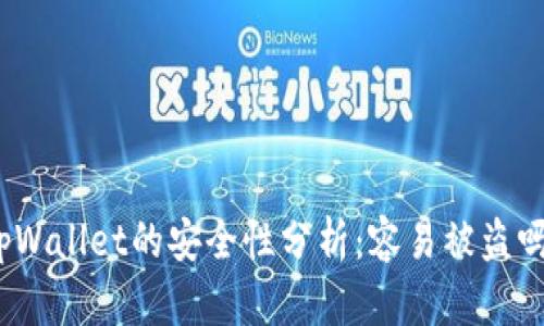 tpWallet的安全性分析：容易被盗吗？
