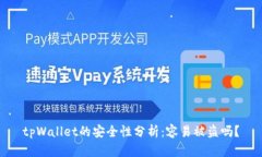 tpWallet的安全性分析：容易被盗吗？