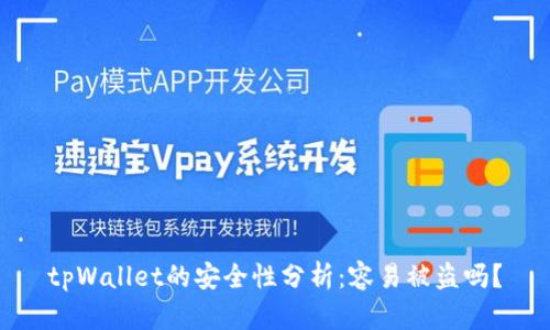 tpWallet的安全性分析：容易被盗吗？