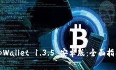 如何下载和使用tpWallet 1.3.5 安卓版：全面指南与