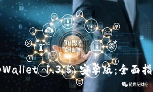 如何下载和使用tpWallet 1.3.5 安卓版：全面指南与常见问题解答