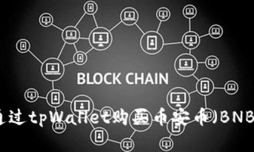 如何通过tpWallet购买币安币（BNB）详解