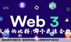 tpWallet与火币的比拼：哪个更适合数字资产管理？