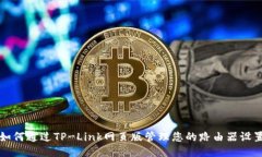如何通过TP-Link网页版管理您的路由器设置