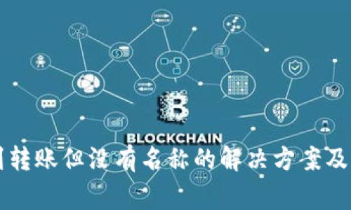 tpWallet收到转账但没有名称的解决方案及常见问题解答