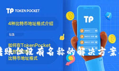 tpWallet收到转账但没有名称的解决方案及常见问题解答