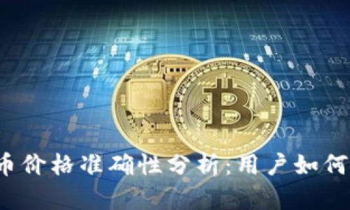 : tpWallet代币价格准确性分析：用户如何判断市场动态？