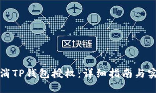 如何取消TP钱包授权：详细指南与实用技巧