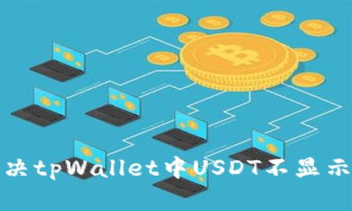 如何解决tpWallet中USDT不显示的问题