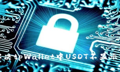 如何解决tpWallet中USDT不显示的问题