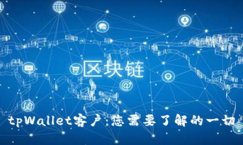 tpWallet客户：您需要了解的一切