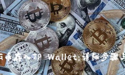 如何将PIG币存入TP Wallet：详细步骤与注意事项