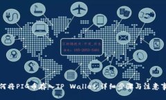 如何将PIG币存入TP Wallet：详细步骤与注意事项