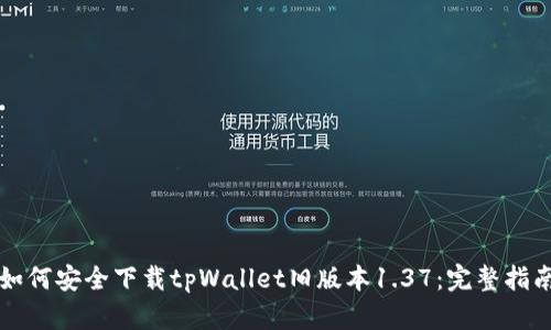 如何安全下载tpWallet旧版本1.37：完整指南