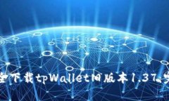如何安全下载tpWallet旧版本1.37：完整指南