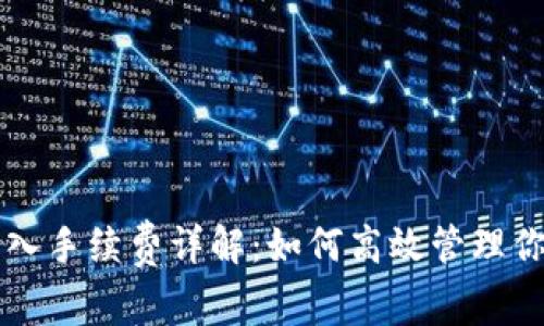 tpWallet转入手续费详解：如何高效管理你的数字资产