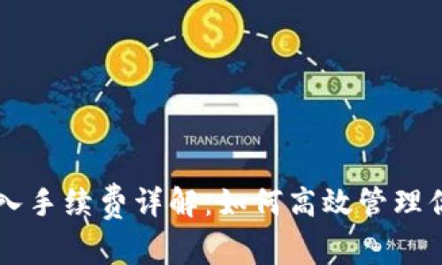 tpWallet转入手续费详解：如何高效管理你的数字资产