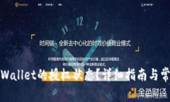 如何查询tpWallet的授权状态