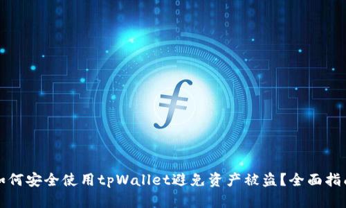 如何安全使用tpWallet避免资产被盗？全面指南