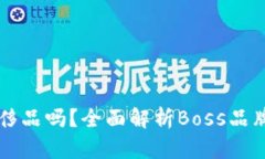 Boss包包是奢侈品吗？全面