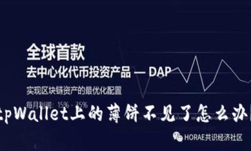 tpWallet上的薄饼不见了怎么办？