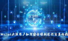 tpWallet大陆用户如何安全顺