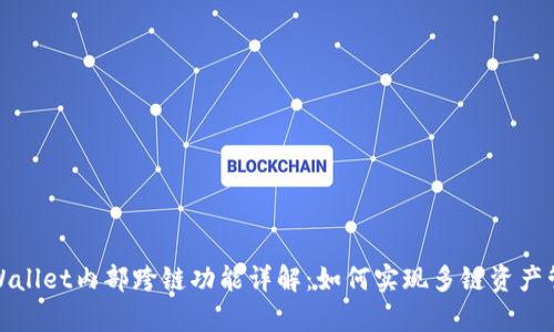 tpWallet内部跨链功能详解：如何实现多链资产管理