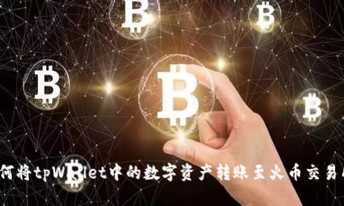 如何将tpWallet中的数字资产转账至火币交易所？