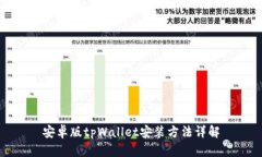 安卓版tpWallet安装方法详解
