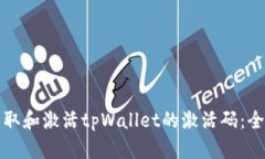 如何获取和激活tpWallet的激活码：全面指南