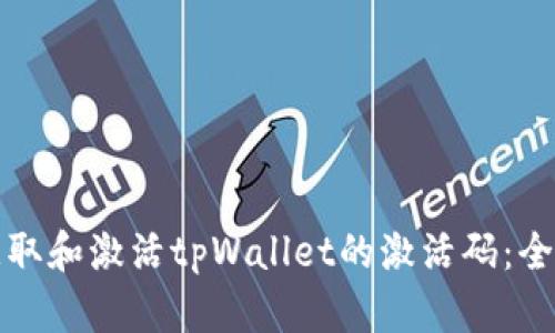 如何获取和激活tpWallet的激活码：全面指南