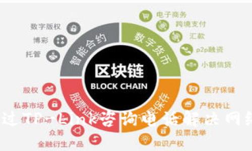 如何通过TP-Link咨询电话解决网络问题？