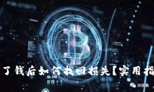 被交友软件骗了钱后如何找回损失？实用指南与注意事项