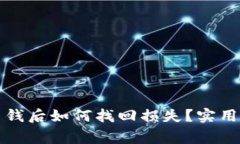 被交友软件骗了钱后如何找回损失？实用指南与