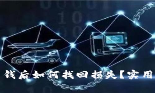 被交友软件骗了钱后如何找回损失？实用指南与注意事项