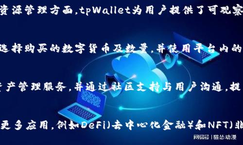 beiweitpWallet发行数字货币/beiwei
tpWallet, 数字货币, 电子钱包, 区块链技术/guanjianci

什么是tpWallet？
tpWallet是一个创新的电子钱包平台，旨在为用户提供安全、便捷的数字货币管理服务。它支持多种加密货币的存储和交易，包括比特币、以太坊、莱特币等。随着区块链技术的发展，tpWallet引领了数字资产管理的新潮流，成为用户进行数字资产交易和投资的重要工具。

tpWallet的发行数字货币的背景
随着区块链技术的日益成熟，越来越多的企业和项目开始发行自己的数字货币。tpWallet的数字货币发行是为了满足日益增长的用户需求，同时提升平台的功能和用户体验。发行数字货币可以为tpWallet提供更多的融资渠道，增强其市场竞争力。
在全球经济多元化的趋势下，传统金融体系的局限性逐渐显现。数字货币正是为了克服这些局限而诞生的。tpWallet通过发行自己的数字货币，能够更好地适应用户的需求，提供更灵活的交易方式与支付方案。

tpWallet数字货币的特点
tpWallet发行的数字货币主要有以下几个显著特点：
ul
    listrong安全性高：/strongtpWallet采用先进的加密技术，确保用户的数字资产安全。同时，智能合约机制可以避免人为操作导致的风险。/li
    listrong隐私性好：/strongtpWallet注重用户隐私，所有交易信息均经过加密，用户的资产和个人信息得以保护。/li
    listrong交易费用低：/strong相较于传统支付方式，tpWallet的交易费用明显降低，使得用户在进行数字货币的交易时能享受更高的收益率。/li
    listrong用户友好界面：/strongtpWallet拥有简洁易用的用户界面，让即使是对数字货币不太了解的新手用户也能轻松上手。/li
    listrong快速转账：/strong利用区块链技术，tpWallet支持实时转账，用户可以随时随地进行数字货币的买卖。/li
/ul

如何在tpWallet上发行数字货币？
在tpWallet上发行数字货币的过程相对简单，但仍需经过多个步骤，包括项目的设计、技术的实施与市场的推广等。
首先，用户需明确数字货币的目的和应用场景。这包括想要解决的问题、目标用户以及预期收益等。接下来，用户需要设计数字货币的经济模型，包括总供应量、流通方式、激励机制等。
在技术实施上，tpWallet提供相关的技术支持，用户需要选定交易所并申请上币，完成后则可以在平台上销售和交易。此外，还需制定营销策略，吸引用户参与，确保数字货币的流通和使用。

tpWallet的市场前景如何？
随着数字货币的快速发展，tpWallet的市场前景非常广阔。根据最新的市场报告，数字货币的总市值在未来几年将持续增长，tpWallet凭借其先进的技术和便捷的服务，有望在竞争激烈的市场中占据一席之地。
tpWallet还计划不断拓展功能，例如整合更多的加密资产、开发衍生金融产品等，以满足不同用户的需求。同时，随着越来越多的人对数字货币的接受度提高，tpWallet的发展趋势将更加明朗。

tpWallet与其他数字货币钱包的不同点
tpWallet与其他数字货币钱包相比，其独特之处在于更加注重用户体验和市场需求。它不仅仅是一个接受和发送数字货币的平台，还提供了资产管理、市场交易等多种功能。
例如，tpWallet与某些钱包的单一功能不同，用户在tpWallet上可以方便地进行多种加密货币的交易，具备更广泛的应用场景。此外，tpWallet也推出了客户服务系统，帮助用户解决在使用过程中遇到的问题，提高了用户满意度。

tpWallet的安全性与隐私保护
安全是数字货币交易中最为重要的元素之一。tpWallet在安全性方面做了大量的工作，确保用户的数字资产不会被盗取。
tpWallet采取多层安全措施，包括双重身份验证、冷钱包存储、大额交易审核等，确保用户在使用平台时的安全。此外，tpWallet还定期进行安全审计和漏洞测试，以保证系统的稳定性。
隐私方面，tpWallet将用户的信息经过加密处理，并根据法律法规进行必要的数据保护。此外，用户的交易记录仅用于平台内部审核，不会被外部泄露，用户的匿名性得以保护。

tpWallet的用户反馈与社区互动
tpWallet自上线以来，用户反馈一直处于积极状态。用户对tpWallet的界面友好性、多样化的功能及实时的客户支持表示满意。同时，tpWallet也积极运用社交媒体和社区平台与用户进行互动，及时收集意见，以产品体验。
在tpWallet的社区里，用户可以分享自己的使用经验，也能提问和交流关于数字货币方面的知识。这种互动不仅增加了用户的粘性，也增强了tpWallet在用户群体中的影响力。

总结
tpWallet在数字货币的发行上，通过不断创新和适应市场需求，取得了显著的成就。凭借高安全性、低费用和用户友好的体验，tpWallet将在未来的数字财务管理中，继续扮演重要角色。展望未来，随着技术的进步和市场的变化，tpWallet还将继续拓展其功能，保持其市场的竞争力。

可能相关的问题

1. tpWallet数字货币的价值如何评估？
tpWallet发行的数字货币评估机制主要由市场供求关系、创新技术、团队实力等多方面共同作用而成。市场供求关系会直接影响数字货币的价格，当需求量增加而供应量相对固定时，价值会随之上升。此外，数字货币的技术创新和应用场景也会影响其长期价值。一支具有强大技术背景和市场前景的团队，能够为数字货币赋予更高的价值。

2. tpWallet如何确保交易的安全性？
tpWallet强化了多层次的安全保护机制，包括采用斜切的高效加密算法确保交易数据的安全，了用户身份验证机制，抵御潜在的非法活动。在用户资源管理方面，tpWallet为用户提供了可观察的交易日志，充分保障用户的资金安全。

3. 如何在tpWallet上进行数字货币的交易？
tpWallet为用户提供了简易的交易入口，用户只需要创建账户并通过身份验证，便可在平台上进行数字货币的买卖。交易界面清晰，用户可以轻松选择购买的数字货币及数量，并使用平台内的法币或其他数字货币进行支付。

4. tpWallet如何与其他钱包平台竞争？
tpWallet通过不断产品体验、增加用户互动、提高安全性来与其他钱包平台竞争。不同于其他钱包，tpWallet注重用户的多样化需求，提供全面的资产管理服务，并通过社区支持与用户沟通，提高品牌忠诚度。

5. tpWallet未来的发展方向是什么？
未来，tpWallet计划综合全球市场需求，继续在技术研发和市场推广上进行深耕。除了完善现有的电子钱包功能，tpWallet还将融入区块链技术的更多应用，例如DeFi（去中心化金融）和NFT（非同质化代币），以满足用户日益增长的多元化需求。